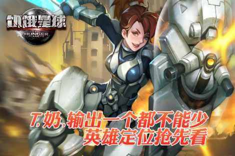 《饥饿星球》英雄资料