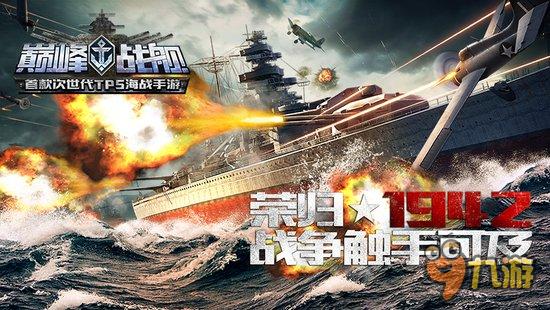 海上狼群铁血登场 手游《巅峰战舰》潜艇揭秘