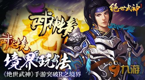 卡牌手游《绝世武神》境界玩法突破R之境界