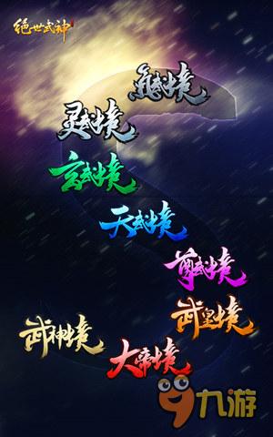 卡牌手游《绝世武神》境界玩法突破R之境界