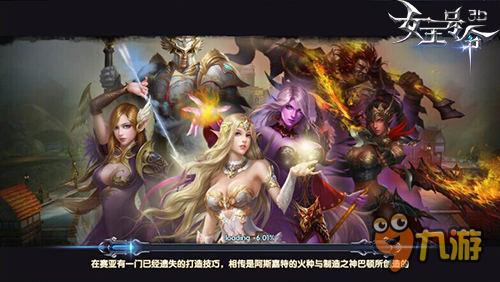 3D魔幻新征程 《女王号令》今日震撼首发！