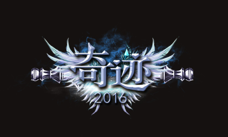 《奇迹2016》角色介绍