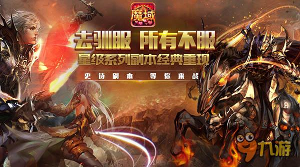 法寶版來襲 《魔域口袋版》星級(jí)副本閃耀登場(chǎng)