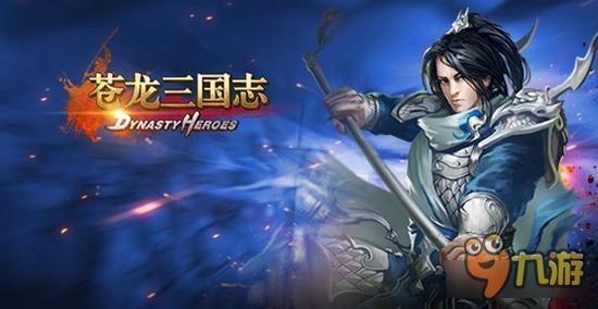手游《苍龙三国志DH》4月12日国服上线