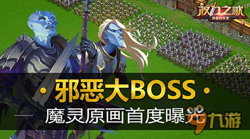 邪惡大BOSS 《權力之歌》魔靈原畫揭秘