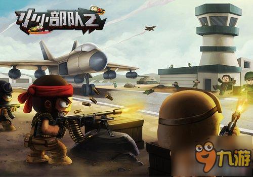 《小小部队2》革命性的动作射击手游!
