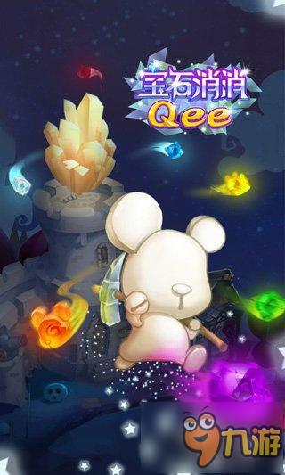 史上最萌熊来袭《宝石消消Qee》开测内容抢先看
