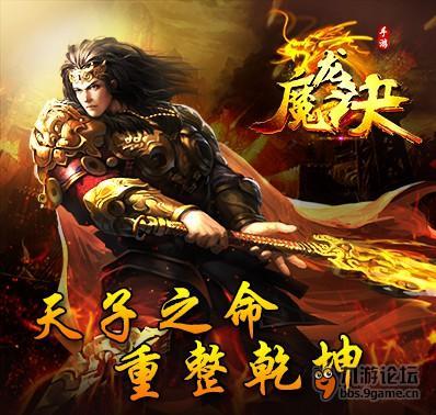 《魔龙决》评测---兄弟同舟共济传奇霸业！