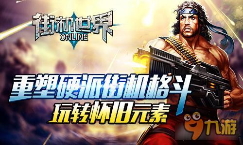 重塑硬派街机格斗 《街机世界》玩转怀旧元素
