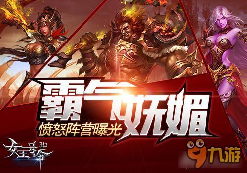 手游《女王号令》愤怒阵营原画曝光