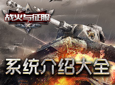 《战火与征服》系统介绍大全