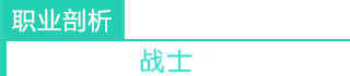 《少年勇者团》职业剖析