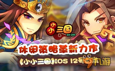 休閑策略革新力作《小小三國》IOS 12日首發(fā)