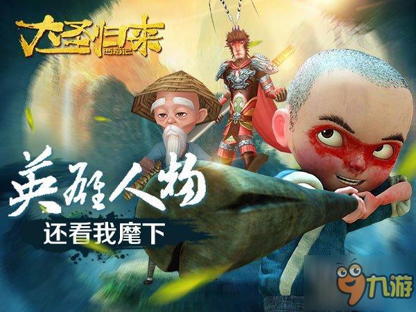 《大圣归来手游》：四界神魔知多少(第一期)