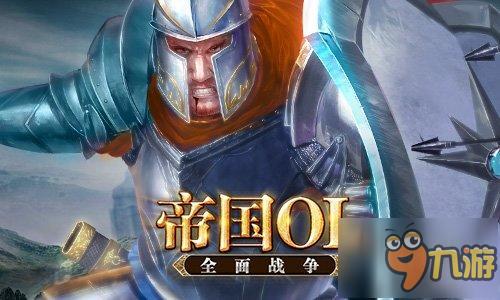 《帝国OL：全面战争》首曝 战争策略大作