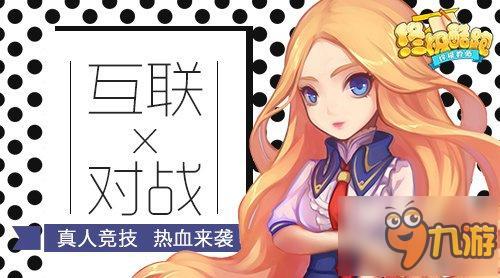 互联对战!《终极酷跑》真人竞技 热血来袭