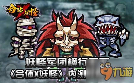 妖怪军团横行天下《合体X妖怪》内测妖孽开启