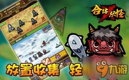 妖怪军团横行天下《合体X妖怪》内测妖孽开启