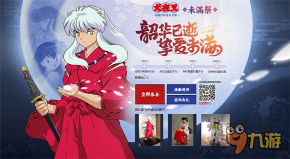 《犬夜叉》手游未满祭今日开启 预定抢试玩资格！