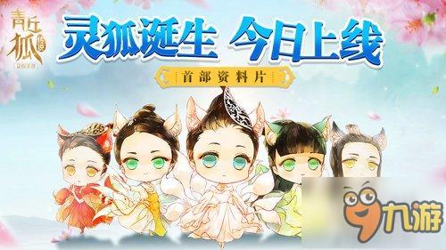 [灵狐诞生]《青丘狐传说》资料片今日上线!