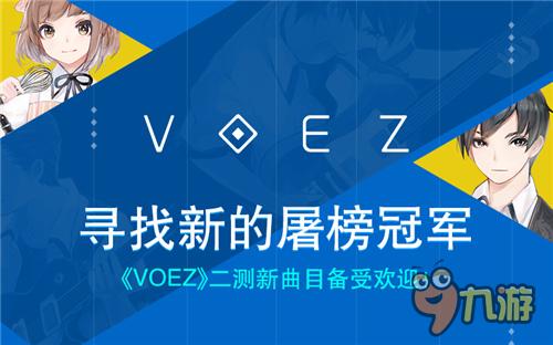 寻找新的屠榜冠军 《VOEZ》新曲目备受大神关爱！