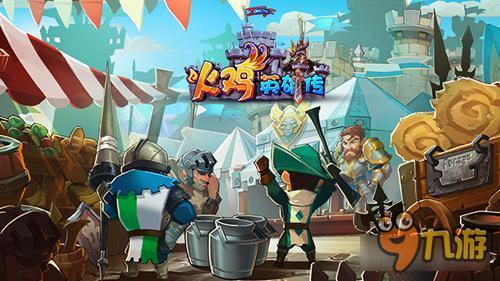 《火鸡英雄传》人气逆天 激情乱斗持续升温