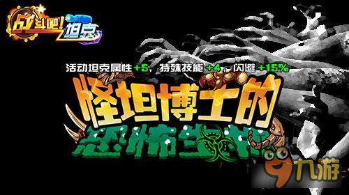 生化危机降临《战斗吧！坦克》怪诞博士登场