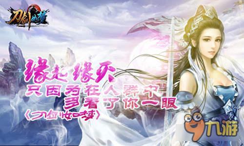 《刀剑如梦》只因为在人群中多看了你一眼