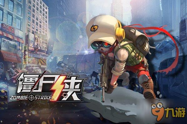 《僵尸侠》今日上线 与僵尸侠一起拯救世界