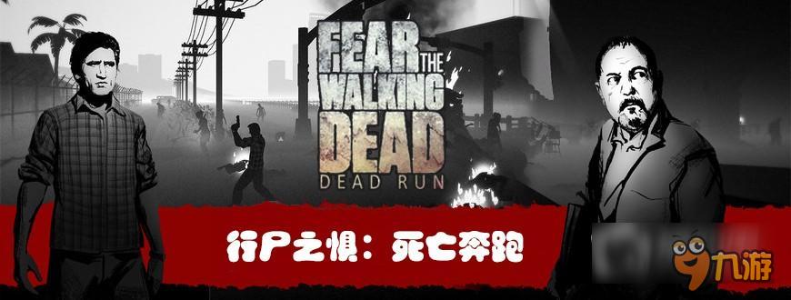 焦点新游 行尸之惧：死亡奔跑：Fear the Walking Dead: Dead Run – Tactical Runner