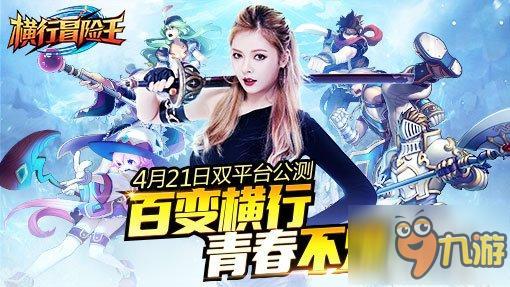 横行青春不熄《横行冒险王》4.21双平台公测