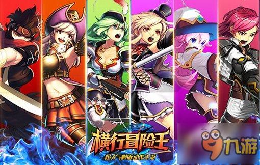 横行青春不熄《横行冒险王》4.21双平台公测