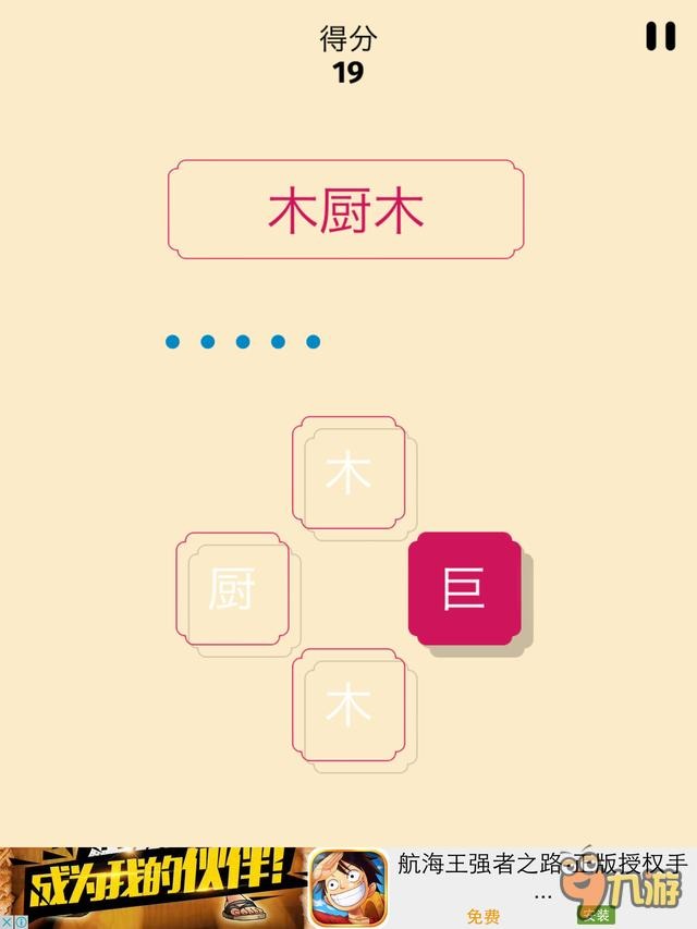 《一个词》评测：偏旁组合也能玩出花！