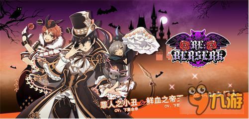 《ICHU》RE：BERSERK组合介绍：中二病？