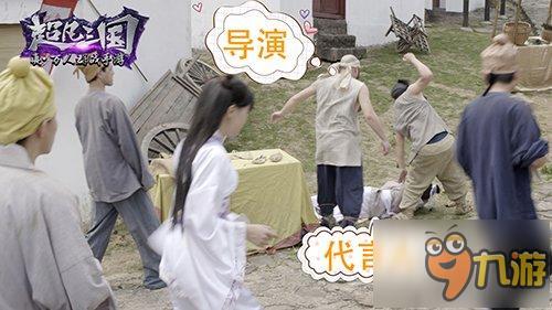 直击超凡三国片场：导演怒打代言人?