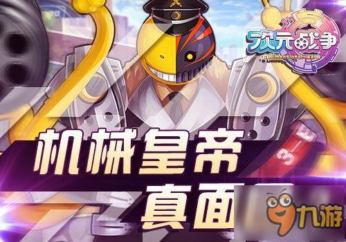 打倒机械皇帝 《次元战争》改写宇宙史