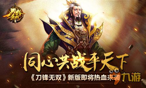 同心共战平天下 《刀锋无双》新版即将热血来袭