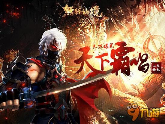 天下霸唱正版授权《无终仙境》手游今日曝光