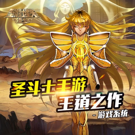 《圣斗士星矢：重生》游戏系统