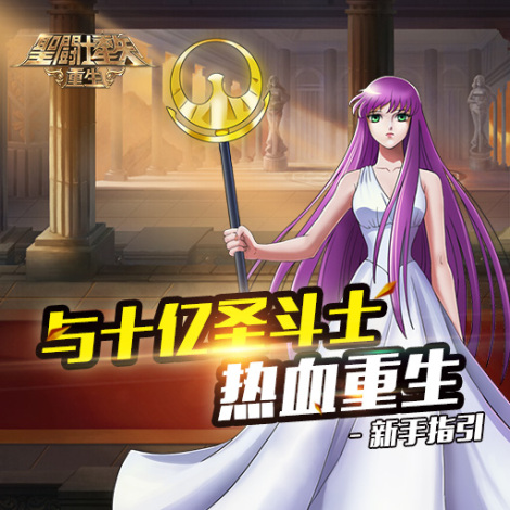 《圣斗士星矢：重生》新手指引