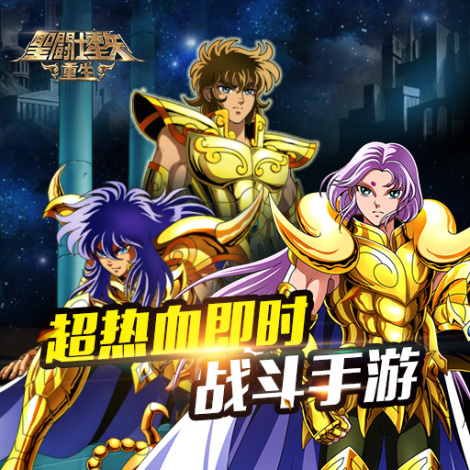 《圣斗士星矢：重生》高手进阶