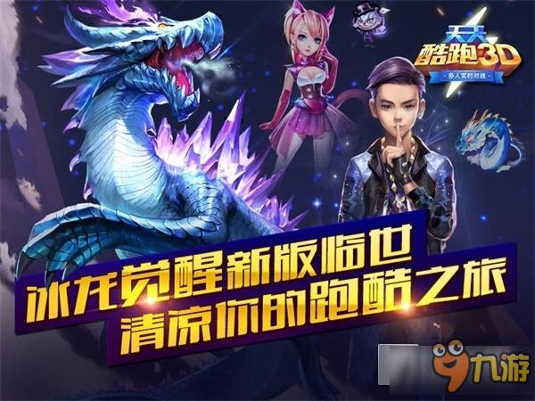《天天酷跑3D》冰龙觉醒新版来临 清凉你的跑酷之旅