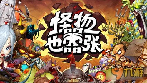 攻占地下城 《怪物也嚣张》领衔迷宫新玩法