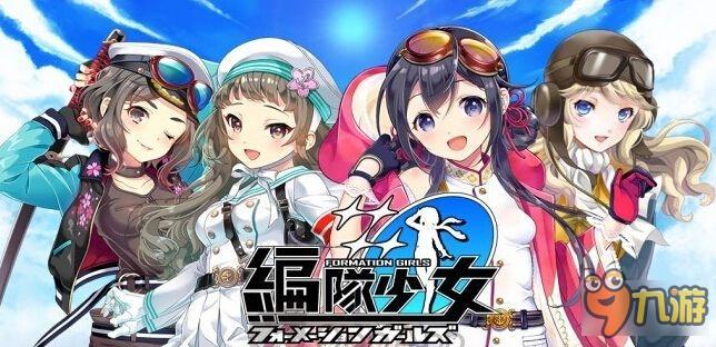 美女与战机《编队少女》事前登录活动开启