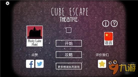 一出关于生命轮回的精彩好戏：《方块逃脱：剧院》