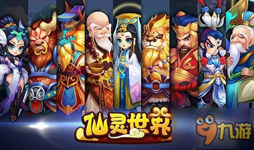 全3D回合制手游《仙灵世界》专业评测