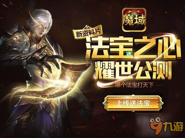 血战即将开启 魔域口袋版再现法宝之心