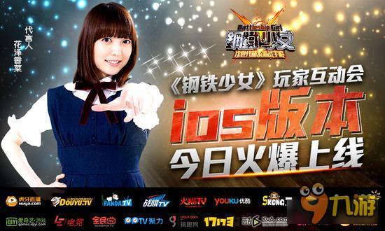 《钢铁少女》发布会现场打破次元壁