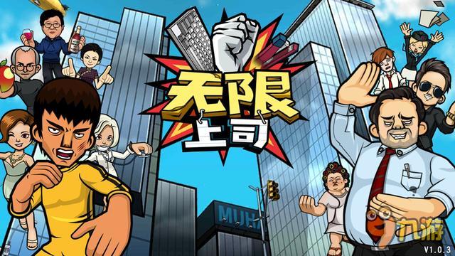 《无限上司》评测：不要怂，就是干！