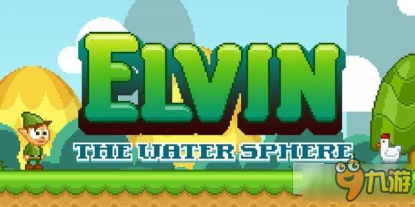 《埃尔文：水球大冒险》本周四上架 化身小精灵收集水滴